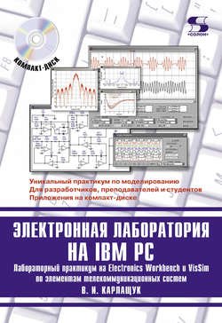 Электронная лаборатория на IBM PC. Лабораторный практикум на Electronics Workbench и VisSim по элементам телекоммуникационных систем