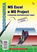 MS Excel и MS Project в решении экономических задач