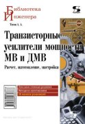 Транзисторные усилители мощности МВ и ДМВ