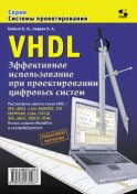 VHDL. Эффективное использование при проектировании цифровых систем