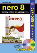 Nero 8. Самоучитель с видеоуроком