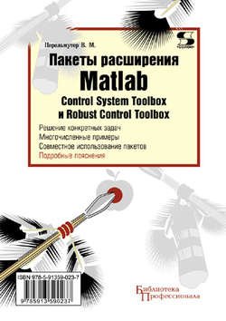 Пакеты расширения Matlab. Control System Toolbox и Robust Control Toolbox