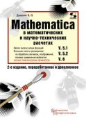 Mathematica 5.1/5.2/6 в математических и научно-технических расчетах