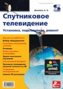 Спутниковое телевидение. Установка, подключение, ремонт