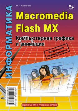 Информатика. Macromedia Flash MX. Компьютерная графика и анимация