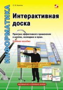 Интерактивная доска. Практика эффективного применения в школах, колледжах и вузах