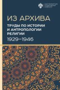 Труды по истории и антропологии религии (1929–1946)