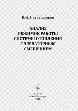 Анализ режимов работы системы отопления с элеваторным смешением