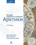 История открытия и освоения Арктики