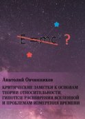 Критические заметки к основам теории относительности, гипотезе расширения Вселенной и проблемам измерения времени