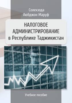 Налоговое администрирование в Республике Таджикистан