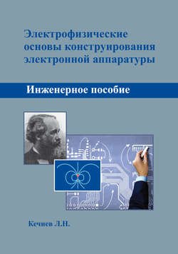 Электрофизические основы конструирования электронной аппаратуры