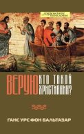 Верую. Кто такой христианин?