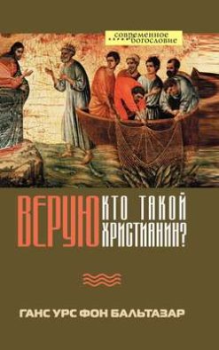 Верую. Кто такой христианин?