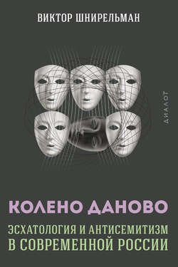 Колено Даново. Эсхатология и антисемитизм в современной России