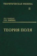 Теоретическая физика. Том 2. Теория поля