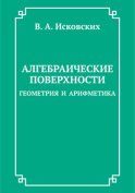 Алгебраические поверхности: геометрия и арифметика