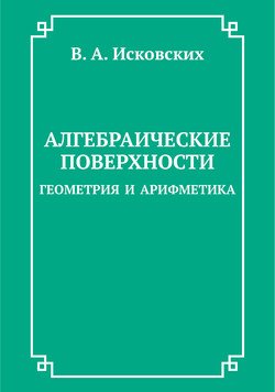 Алгебраические поверхности: геометрия и арифметика