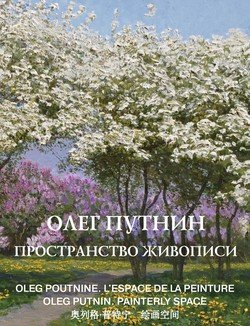 Олег Путнин. Пространство живописи