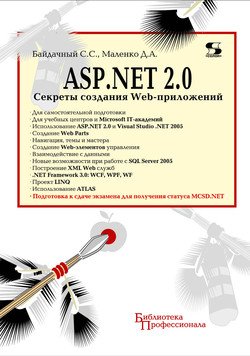 ASP.NET 2.0. Секреты создания Web-приложений