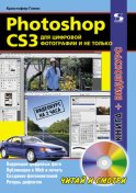 Photoshop CS3 для цифровой фотографии и не только