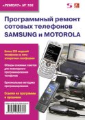 Программный ремонт сотовых телефонов Samsung и Motorola