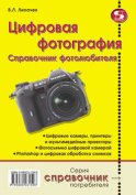 Цифровая фотография. Справочник фотолюбителя