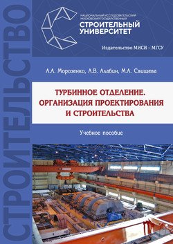 Турбинное отделение. Организация проектирования и строительства