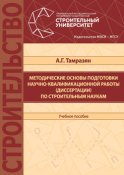 Методические основы подготовки научно-квалификационной работы (диссертации) по строительным наукам