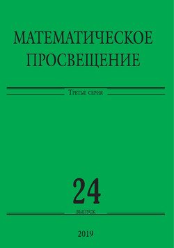 Математическое просвещение. Третья серия. Выпуск 24