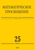 Математическое просвещение. Третья серия. Выпуск 25