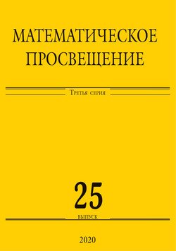 Математическое просвещение. Третья серия. Выпуск 25