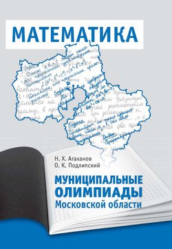 Муниципальные олимпиады Московской области по математике