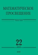 Математическое просвещение. Третья серия. Выпуск 22