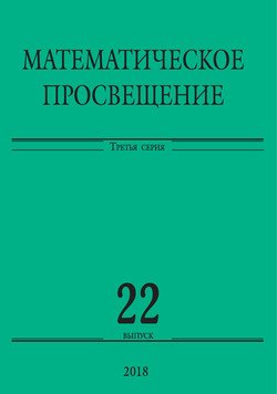 Математическое просвещение. Третья серия. Выпуск 22