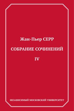 Собрание сочинений. Том 4