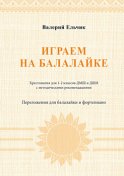 Играем на балалайке. Хрестоматия для 1–2 классов ДМШ и ДШИ с методическими рекомендациями. Переложения для балалайки и фортепиано