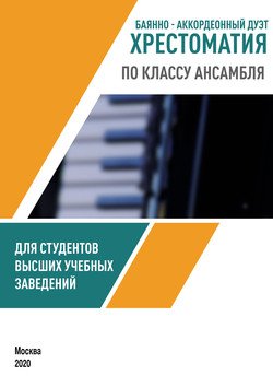 Баянно-аккордеонный дуэт. Хрестоматия по классу ансамбля для студентов высших учебных заведений