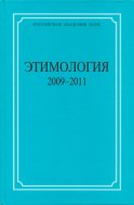 Этимология. 2009–2011