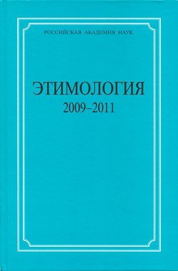 Этимология. 2009–2011