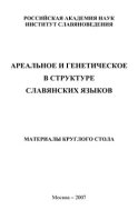 Ареальное и генетическое в структуре славянских языков. Материалы круглого стола