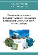 Применение парадигм интеллектуального управления при решении «открытых задач» автоматизации