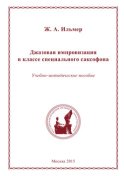 Джазовая импровизация в классе специального саксофона