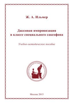 Джазовая импровизация в классе специального саксофона