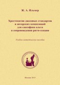 Хрестоматия джазовых стандартов и авторских композиций для саксофона альта в сопровождении ритм-секции