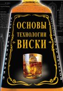 Основы технологии виски