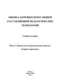 Оценка здоровьесберегающей составляющей педагогических технологий. Часть 2. Психолого-педагогические аспекты. Теория и практика