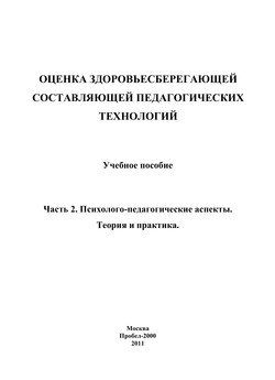 Оценка здоровьесберегающей составляющей педагогических технологий. Часть 2. Психолого-педагогические аспекты. Теория и практика