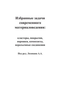 Избранные задачи современного материаловедения: кластеры, покрытия, порошки, композиты, неразъемные соединения