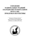 Сохранение национальных традиций в народно-инструментальном искусстве: проблемы и перспективы. Материалы II Всероссийской научно-практической конференции (Москва, 14-15 апреля 2018 года)